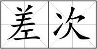 差次