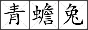 青蟾兔