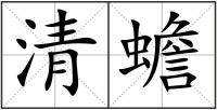 清蟾