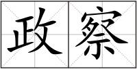 政察