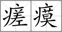 瘥瘼