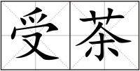 受茶