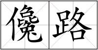 儳路