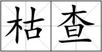 枯查