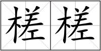 槎槎
