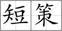 短策