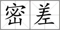 密差