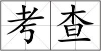 考查