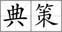 典策