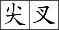 尖叉