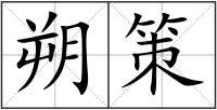朔策