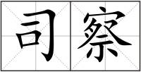 司察