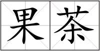 果茶