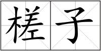 槎子