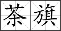 茶旗