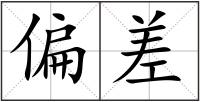 偏差