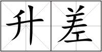 升差