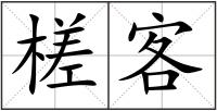 槎客