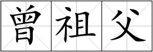 曾祖父