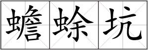 蟾蜍坑