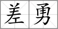 差勇