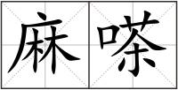 麻嗏