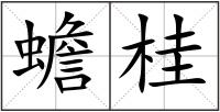 蟾桂