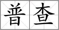 普查