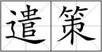 遣策