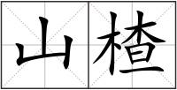 山楂