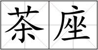 茶座