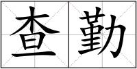 查勤