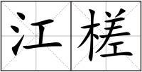 江槎