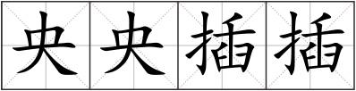 央央插插