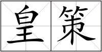 皇策