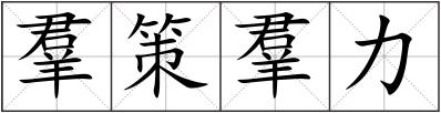 羣策羣力