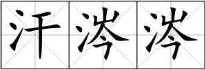 汗涔涔