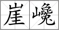 崖巉