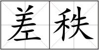 差秩
