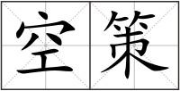 空策