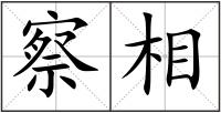 察相