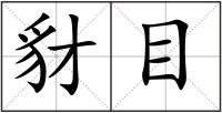 豺目