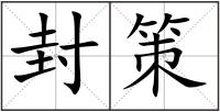 封策