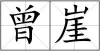 曾崖