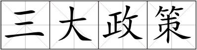 三大政策