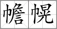 幨幌