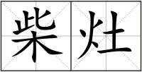 柴灶