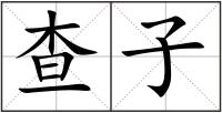查子