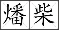 燔柴