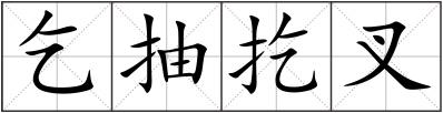 乞抽扢叉